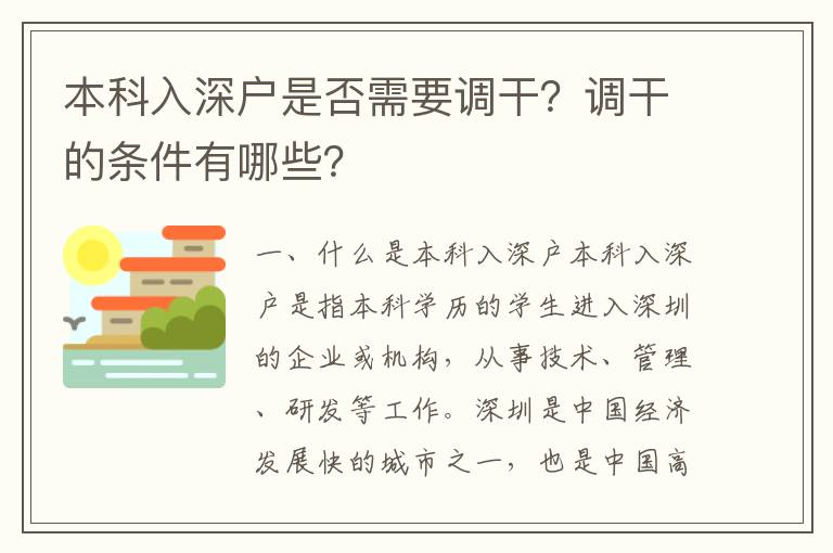 本科入深戶(hù)是否需要調(diào)干？調(diào)干的條件有哪些？