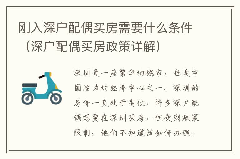 剛?cè)肷顟襞渑假I房需要什么條件（深戶配偶買房政策詳解）