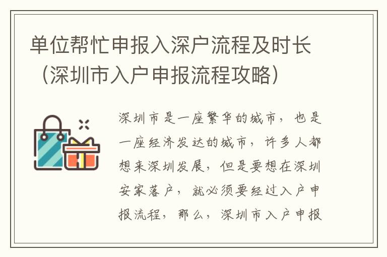 單位幫忙申報(bào)入深戶流程及時(shí)長(zhǎng)（深圳市入戶申報(bào)流程攻略）