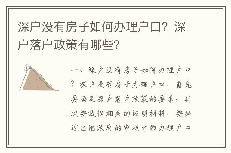 深戶沒有房子如何辦理戶口？深戶落戶政策有哪些？