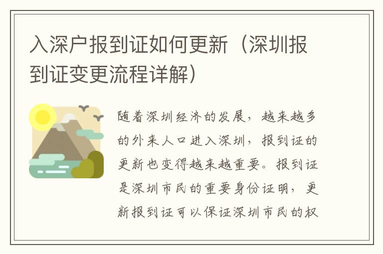 入深戶報(bào)到證如何更新（深圳報(bào)到證變更流程詳解）