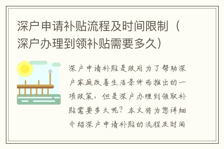 深戶申請補貼流程及時間限制（深戶辦理到領(lǐng)補貼需要多久）