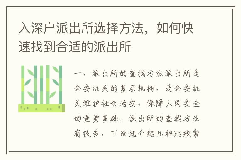 入深戶派出所選擇方法，如何快速找到合適的派出所
