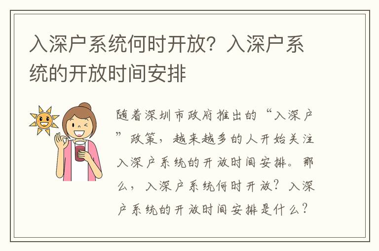 入深戶系統(tǒng)何時開放？入深戶系統(tǒng)的開放時間安排