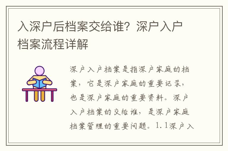 入深戶后檔案交給誰？深戶入戶檔案流程詳解