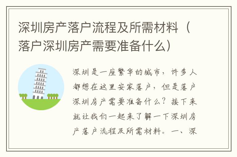 深圳房產落戶流程及所需材料（落戶深圳房產需要準備什么）