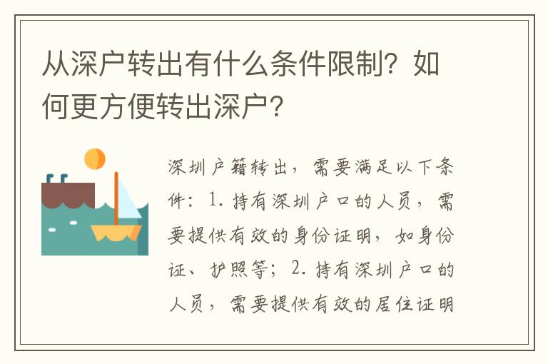 從深戶轉出有什么條件限制？如何更方便轉出深戶？