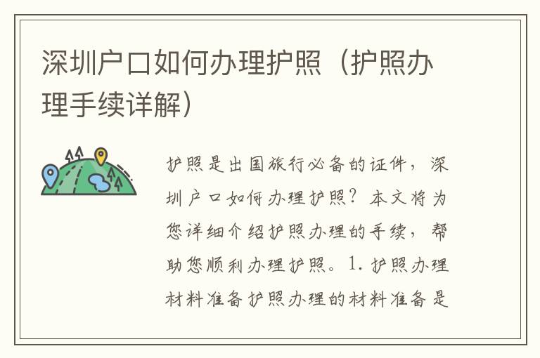 深圳戶口如何辦理護照（護照辦理手續詳解）