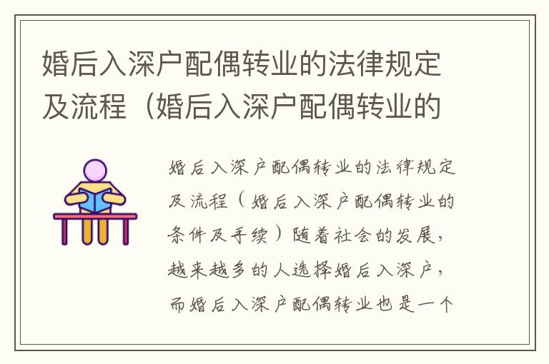 婚后入深戶配偶轉(zhuǎn)業(yè)的法律規(guī)定及流程（婚后入深戶配偶轉(zhuǎn)業(yè)的條件及手續(xù)）