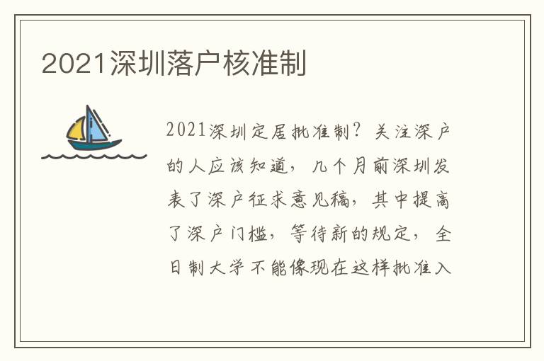 2021深圳落戶核準制