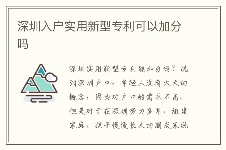 深圳入戶實用新型專利可以加分嗎