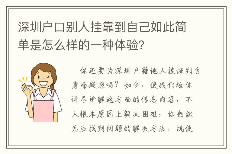 深圳戶口別人掛靠到自己如此簡單是怎么樣的一種體驗？