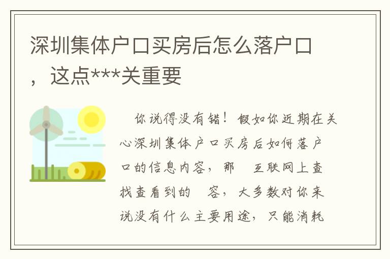深圳集體戶口買房后怎么落戶口，這點(diǎn)***關(guān)重要