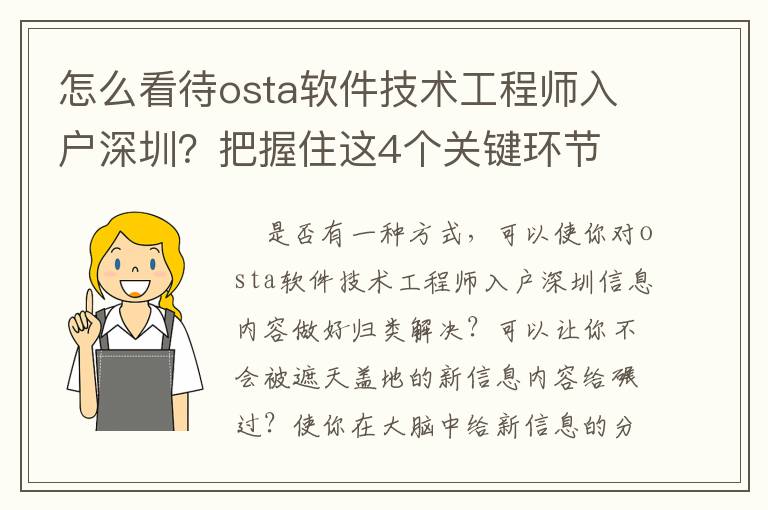怎么看待osta軟件技術工程師入戶深圳？把握住這4個關鍵環節