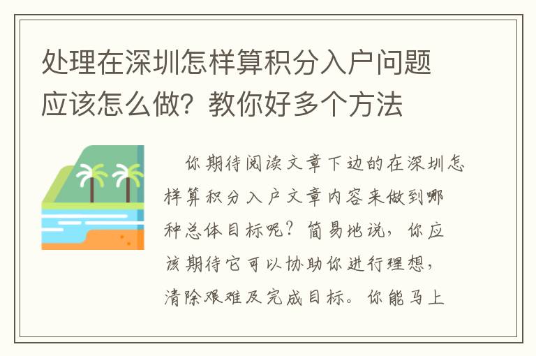 處理在深圳怎樣算積分入戶問題應(yīng)該怎么做？教你好多個方法