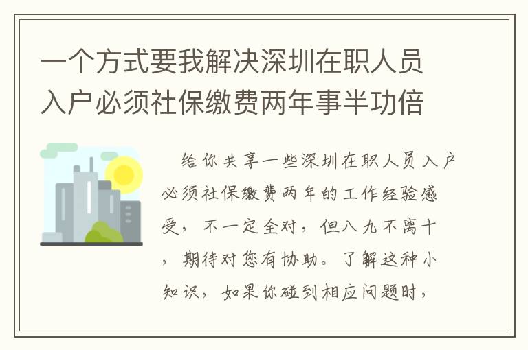 一個方式要我解決深圳在職人員入戶必須社保繳費兩年事半功倍！