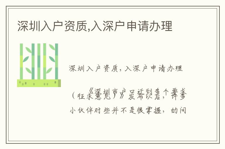 深圳入戶資質(zhì),入深戶申請辦理
