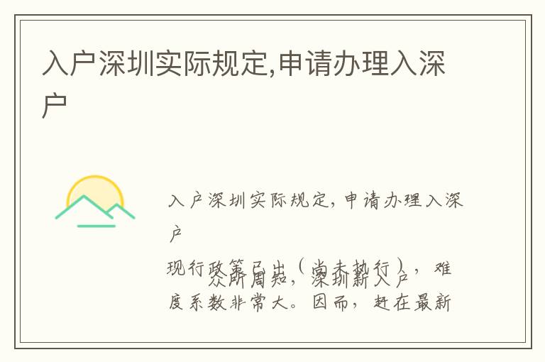 入戶(hù)深圳實(shí)際規(guī)定,申請(qǐng)辦理入深戶(hù)