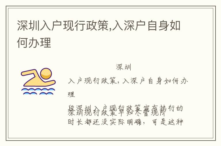 深圳入戶現行政策,入深戶自身如何辦理