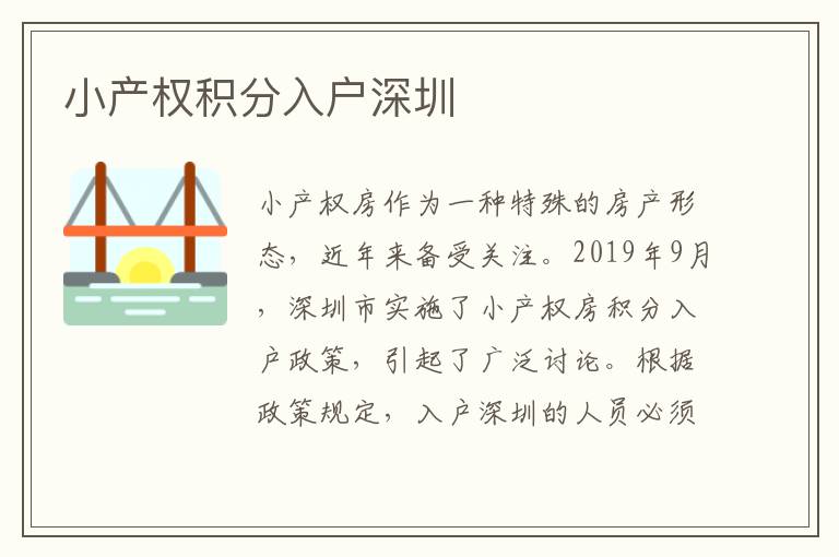 小產(chǎn)權(quán)積分入戶深圳