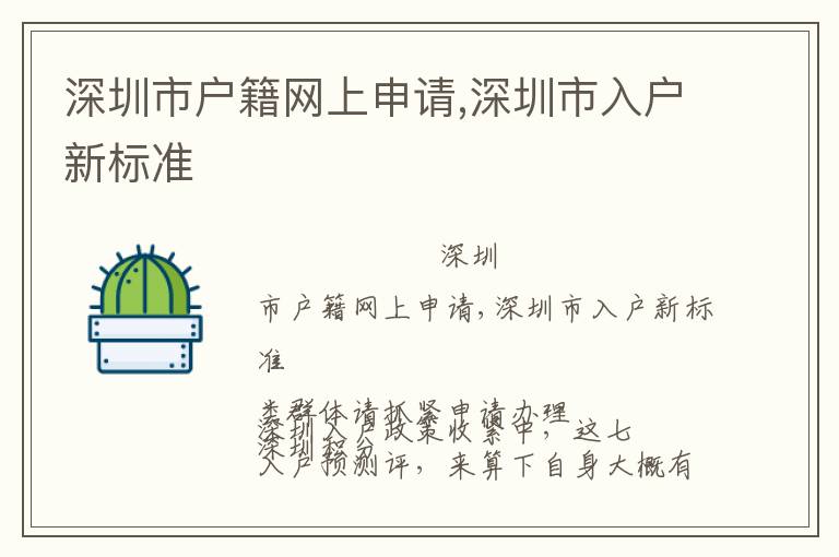深圳市戶籍網(wǎng)上申請,深圳市入戶新標準