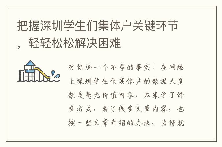 把握深圳學生們集體戶關鍵環節，輕輕松松解決困難
