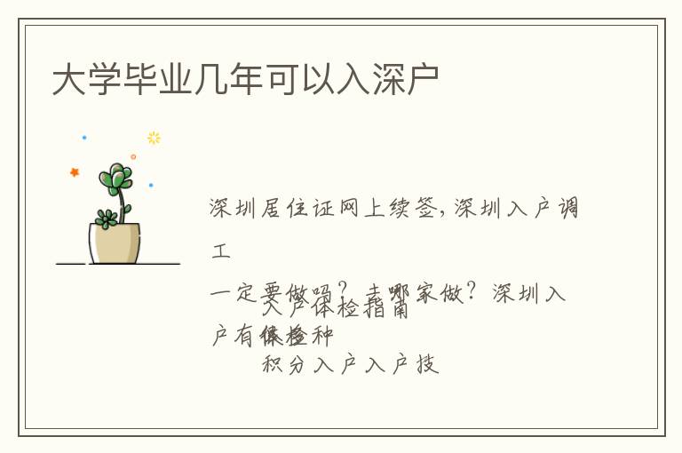 大學(xué)畢業(yè)幾年可以入深戶