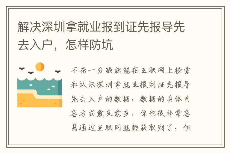 解決深圳拿就業報到證先報導先去入戶，怎樣防坑