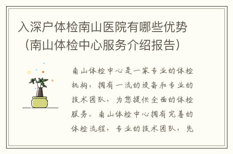 入深戶體檢南山醫院有哪些優勢（南山體檢中心服務介紹報告）