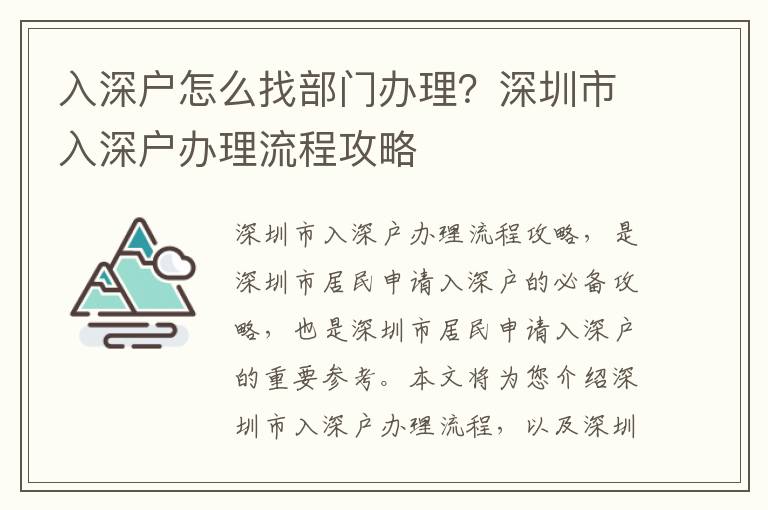 入深戶怎么找部門辦理？深圳市入深戶辦理流程攻略