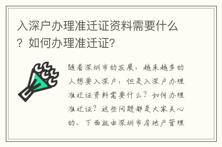 入深戶辦理準遷證資料需要什么？如何辦理準遷證？