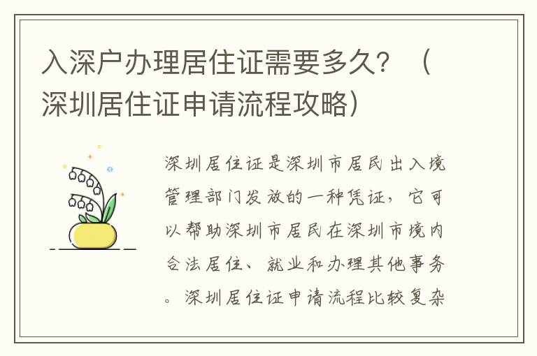 入深戶辦理居住證需要多久？（深圳居住證申請(qǐng)流程攻略）