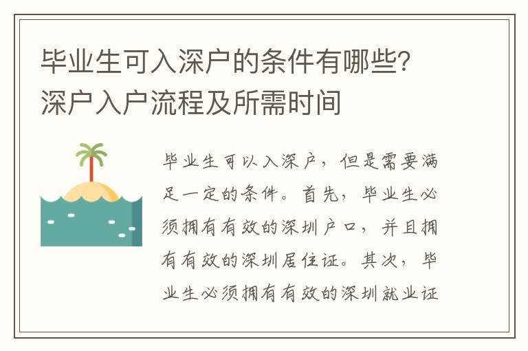 畢業(yè)生可入深戶的條件有哪些？深戶入戶流程及所需時(shí)間