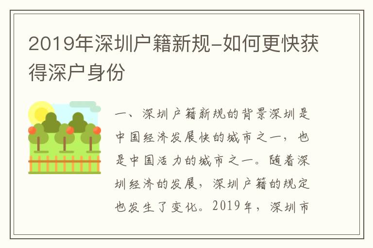 2019年深圳戶籍新規(guī)-如何更快獲得深戶身份