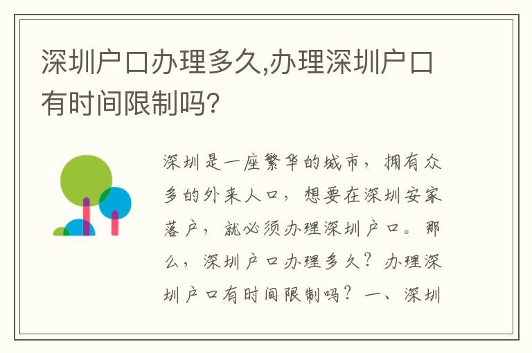 深圳戶口辦理多久,辦理深圳戶口有時間限制嗎？