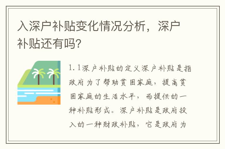 入深戶補(bǔ)貼變化情況分析，深戶補(bǔ)貼還有嗎？