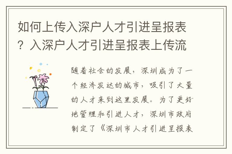 如何上傳入深戶人才引進(jìn)呈報表？入深戶人才引進(jìn)呈報表上傳流程詳解