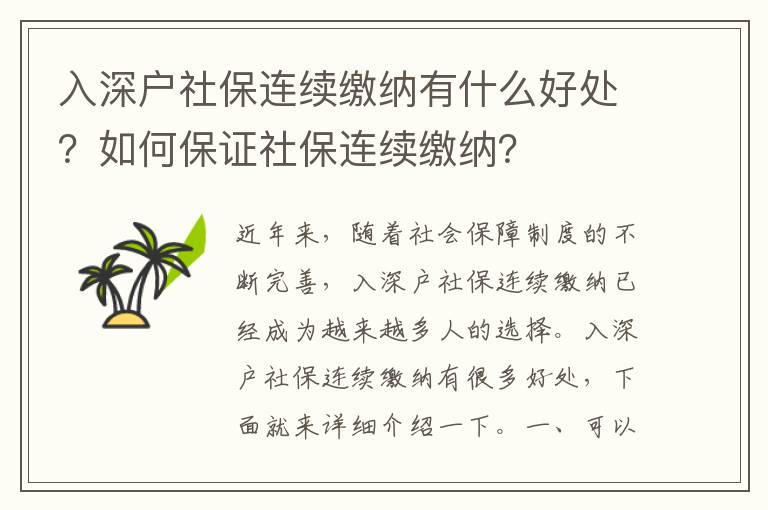 入深戶社保連續(xù)繳納有什么好處？如何保證社保連續(xù)繳納？