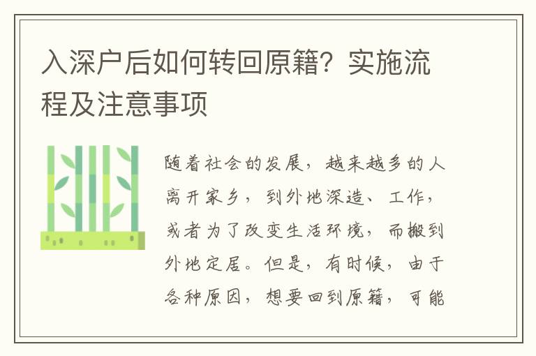入深戶后如何轉(zhuǎn)回原籍？實(shí)施流程及注意事項(xiàng)
