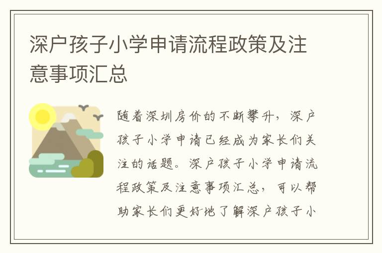 深戶孩子小學(xué)申請流程政策及注意事項匯總