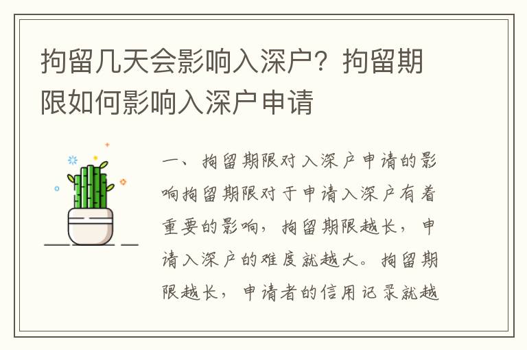 拘留幾天會(huì)影響入深戶？拘留期限如何影響入深戶申請(qǐng)