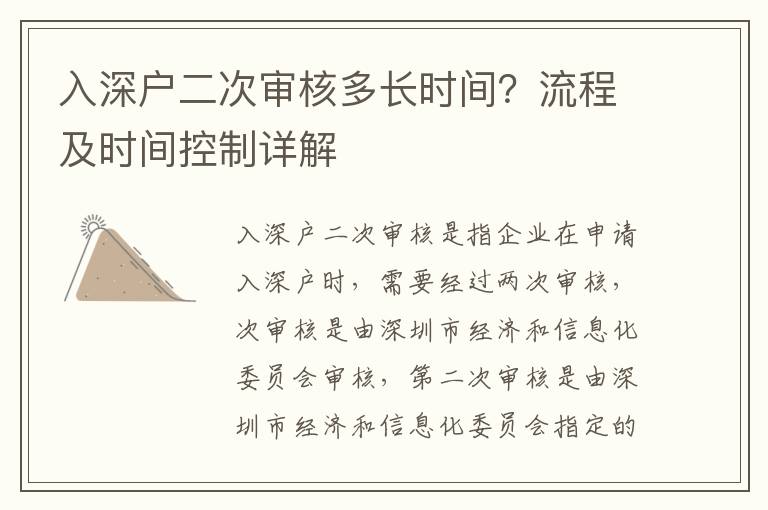 入深戶二次審核多長(zhǎng)時(shí)間？流程及時(shí)間控制詳解