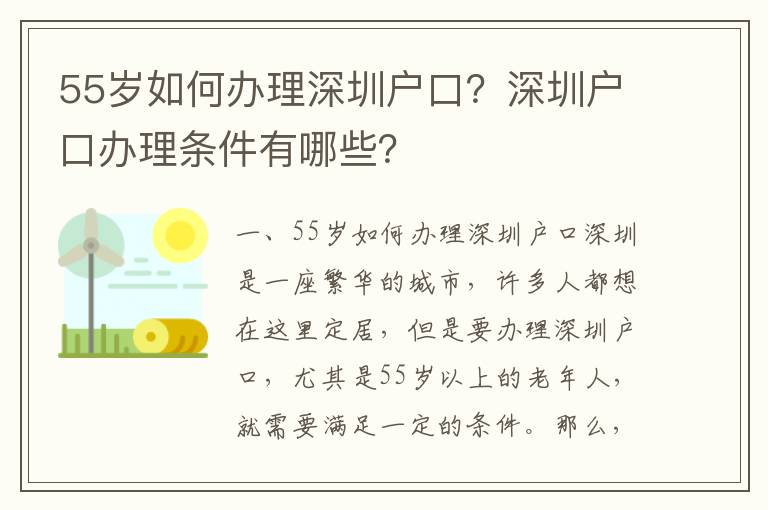 55歲如何辦理深圳戶口？深圳戶口辦理條件有哪些？