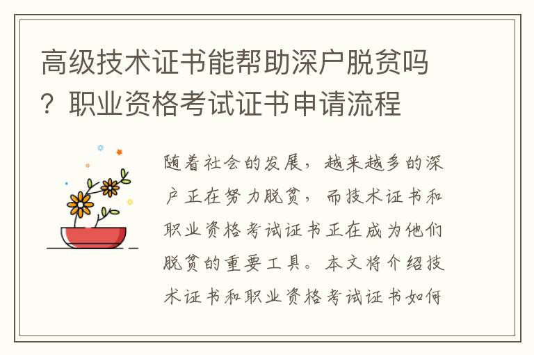高級技術證書能幫助深戶脫貧嗎？職業資格考試證書申請流程