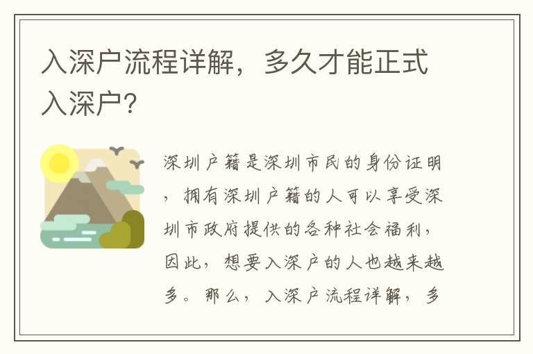 入深戶(hù)流程詳解，多久才能正式入深戶(hù)？