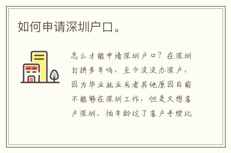 如何申請(qǐng)深圳戶口。
