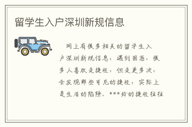 留學(xué)生入戶深圳新規(guī)信息