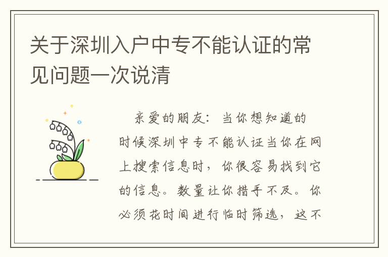 關(guān)于深圳入戶中專不能認證的常見問題一次說清