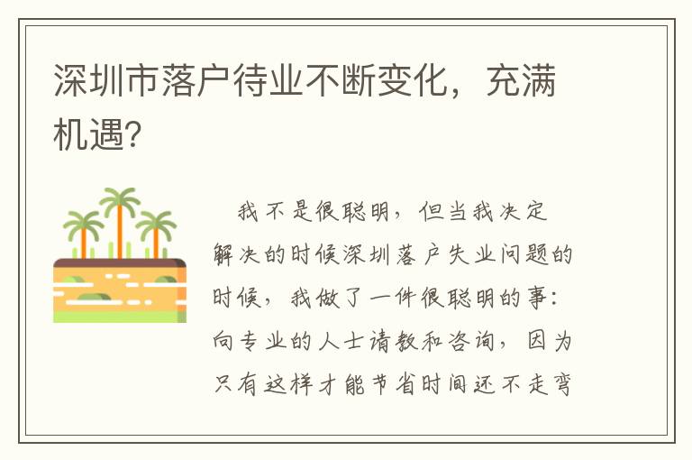 深圳市落戶待業(yè)不斷變化，充滿機(jī)遇？