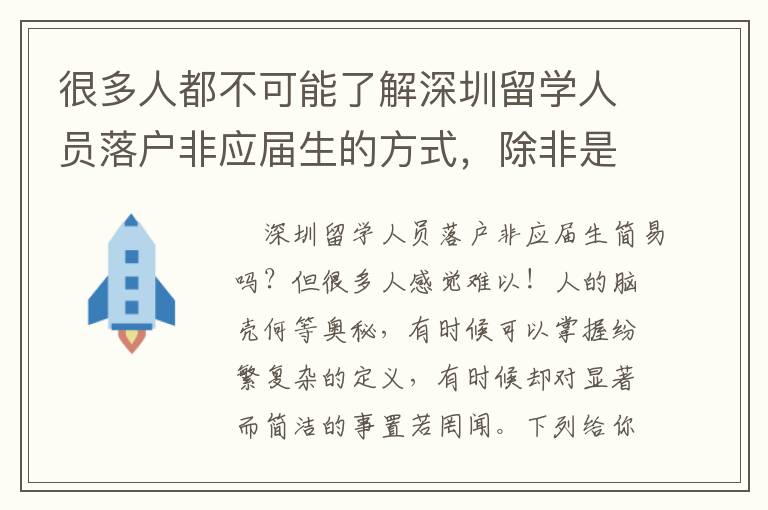 很多人都不可能了解深圳留學人員落戶非應屆生的方式，除非是將這文章內容看完！